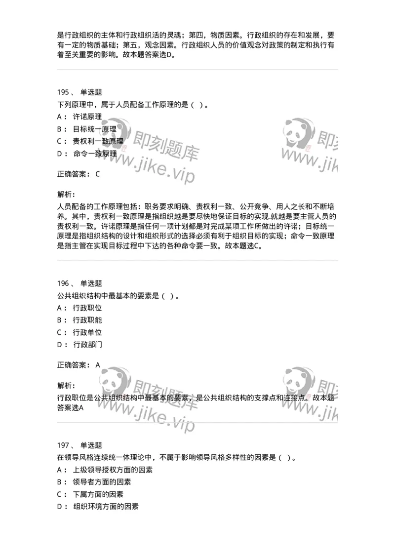 602-管理学概论-137554_军队文职(1)_01.军队文职真题-专业课_（全）版本一（历年真题+章节练习+模拟题）_档案专业(军队文职)_章节练习_题目+解析