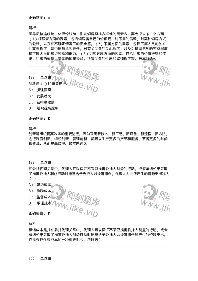 602-管理学概论-137554_军队文职(1)_01.军队文职真题-专业课_（全）版本一（历年真题+章节练习+模拟题）_档案专业(军队文职)_章节练习_题目+解析