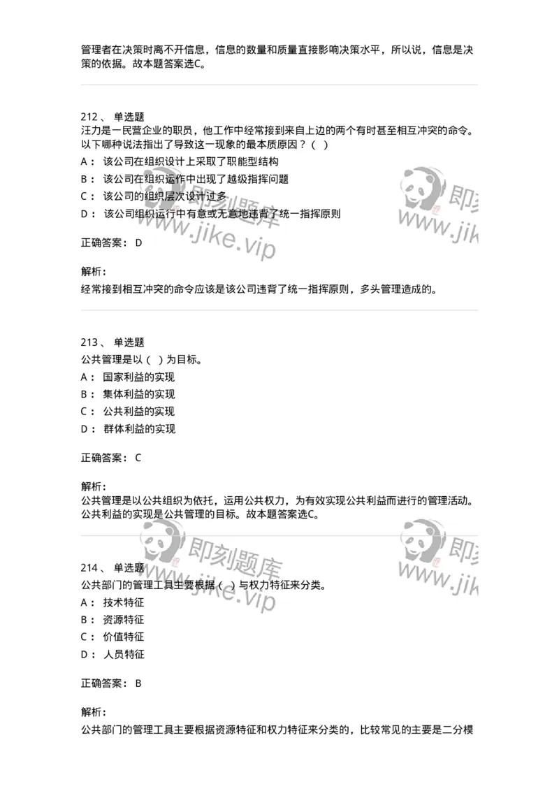602-管理学概论-137554_军队文职(1)_01.军队文职真题-专业课_（全）版本一（历年真题+章节练习+模拟题）_档案专业(军队文职)_章节练习_题目+解析