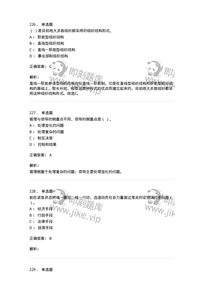 602-管理学概论-137554_军队文职(1)_01.军队文职真题-专业课_（全）版本一（历年真题+章节练习+模拟题）_档案专业(军队文职)_章节练习_题目+解析