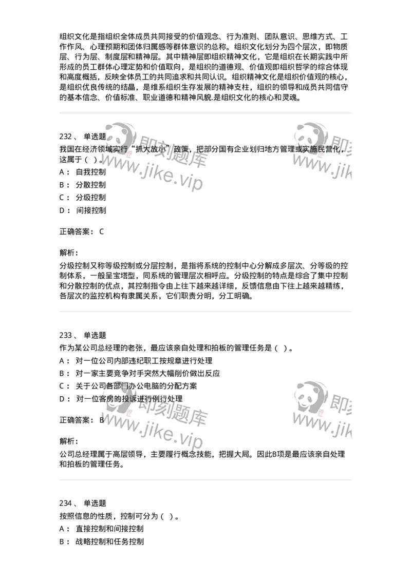 602-管理学概论-137554_军队文职(1)_01.军队文职真题-专业课_（全）版本一（历年真题+章节练习+模拟题）_档案专业(军队文职)_章节练习_题目+解析