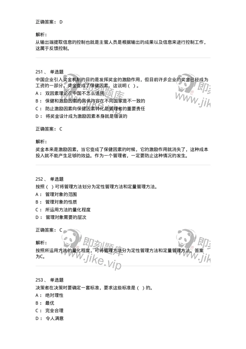 602-管理学概论-137554_军队文职(1)_01.军队文职真题-专业课_（全）版本一（历年真题+章节练习+模拟题）_档案专业(军队文职)_章节练习_题目+解析