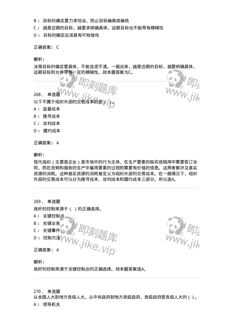 602-管理学概论-137554_军队文职(1)_01.军队文职真题-专业课_（全）版本一（历年真题+章节练习+模拟题）_档案专业(军队文职)_章节练习_题目+解析
