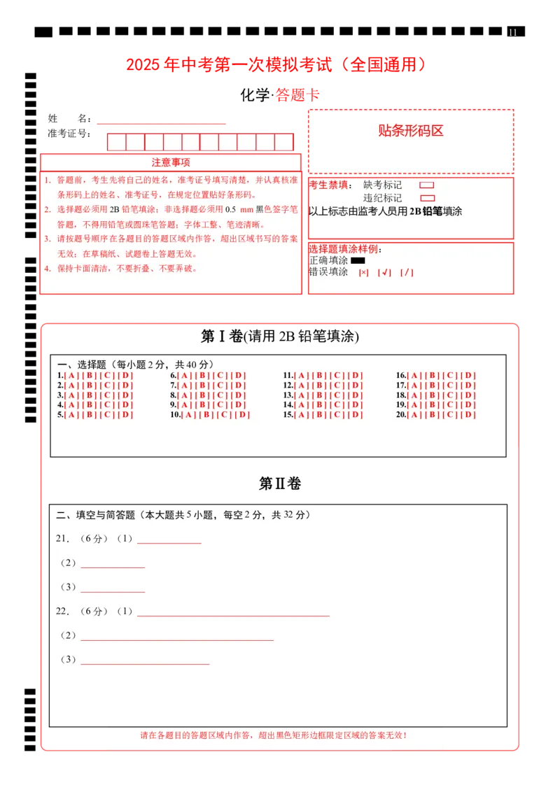 化学（全国通用）（答题卡）_2025年初中《中考第一次模拟》全国各地区模拟卷（8科全）(1)_2025年《中考第一次模拟卷》初中化学_全国通用&radic;
