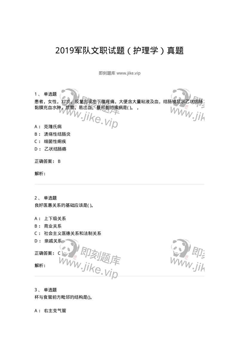 612-2019军队文职试题（护理学）真题-137775_军队文职(1)_01.军队文职真题-专业课_（全）版本一（历年真题+章节练习+模拟题）_护理学(军队文职)_历年真题_题目+解析
