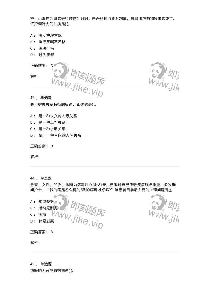 612-2019军队文职试题（护理学）真题-137775_军队文职(1)_01.军队文职真题-专业课_（全）版本一（历年真题+章节练习+模拟题）_护理学(军队文职)_历年真题_题目+解析