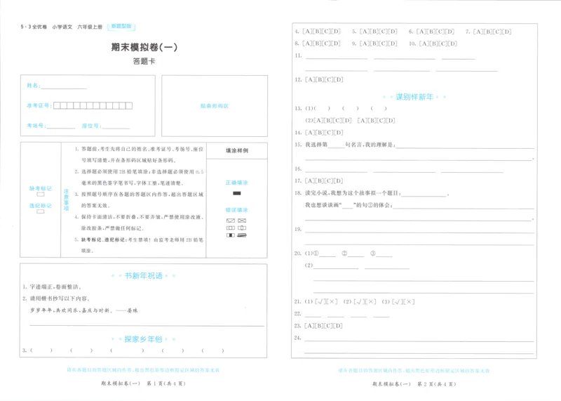 25秋《53全优卷》6年级上册语文新题型答案答题卡_53全优卷新题型版语文6上