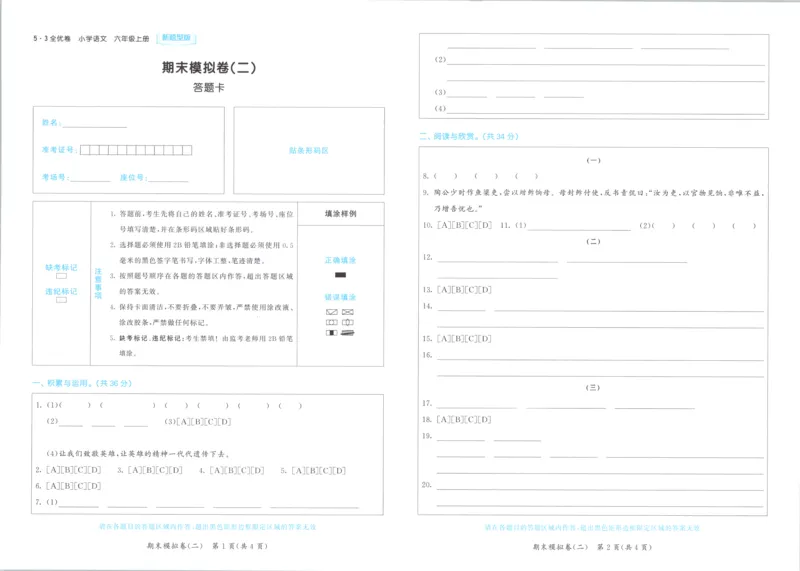 25秋《53全优卷》6年级上册语文新题型答案答题卡_53全优卷新题型版语文6上