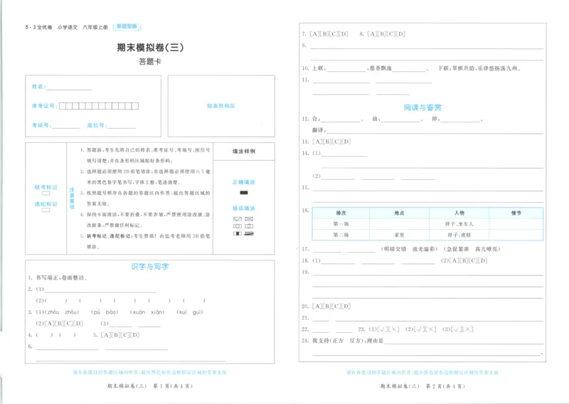 25秋《53全优卷》6年级上册语文新题型答案答题卡_53全优卷新题型版语文6上