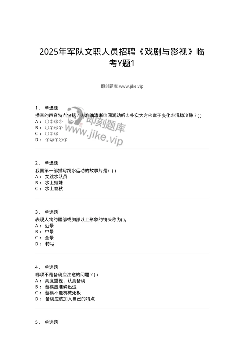 2603-2025年军队文职人员招聘《戏剧与影视》模拟预测5-137575_军队文职(1)_01.军队文职真题-专业课_（全）版本一（历年真题+章节练习+模拟题）_戏剧与影视(军队文职)_预测模拟_纯题目