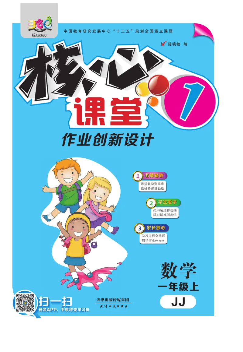 《核心课堂》1年级数学上册（冀教版）书_2024年人教版小学数学一二三四五六年级上册下册期中期末试a0747_小学全科《同步练习+精品试卷》打包下载（1-6年级单元月考期中期末试卷）