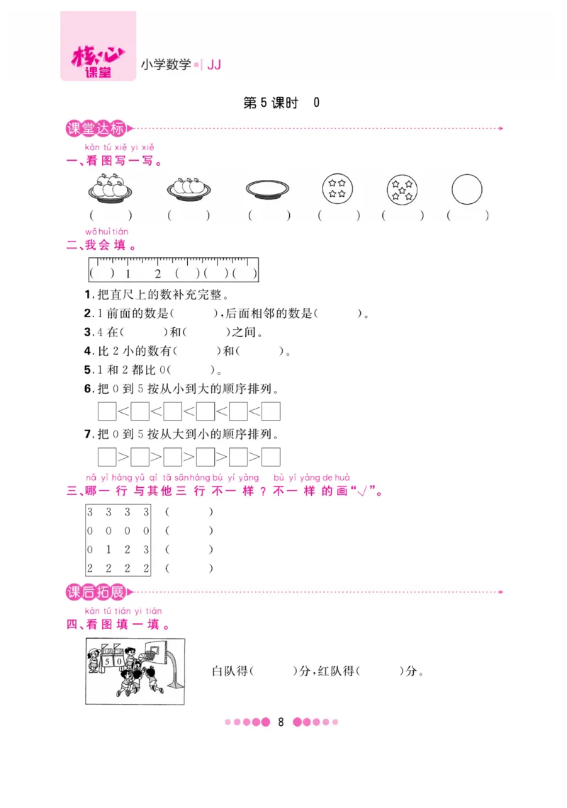 《核心课堂》1年级数学上册（冀教版）书_2024年人教版小学数学一二三四五六年级上册下册期中期末试a0747_小学全科《同步练习+精品试卷》打包下载（1-6年级单元月考期中期末试卷）