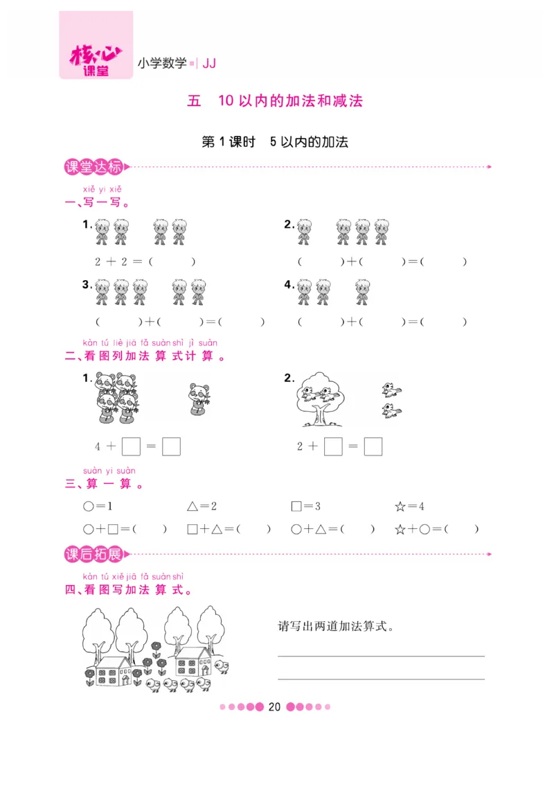 《核心课堂》1年级数学上册（冀教版）书_2024年人教版小学数学一二三四五六年级上册下册期中期末试a0747_小学全科《同步练习+精品试卷》打包下载（1-6年级单元月考期中期末试卷）