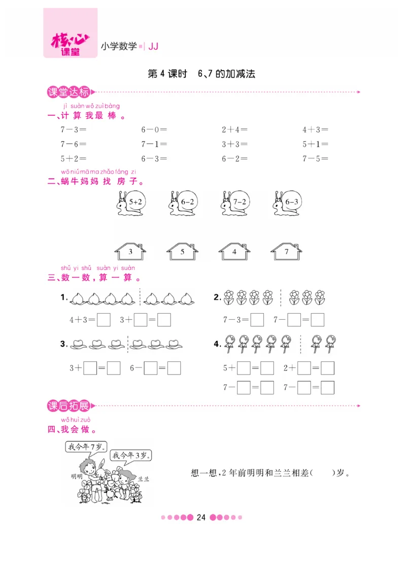 《核心课堂》1年级数学上册（冀教版）书_2024年人教版小学数学一二三四五六年级上册下册期中期末试a0747_小学全科《同步练习+精品试卷》打包下载（1-6年级单元月考期中期末试卷）