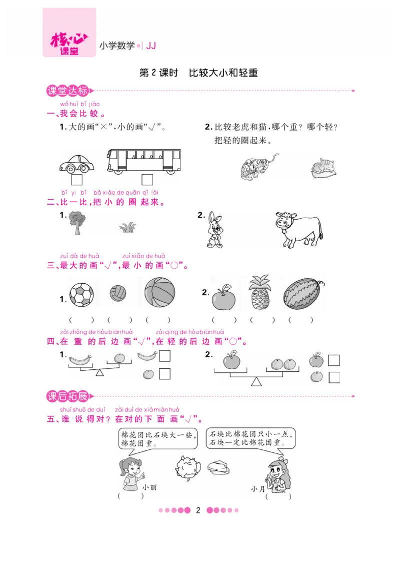 《核心课堂》1年级数学上册（冀教版）书_2024年人教版小学数学一二三四五六年级上册下册期中期末试a0747_小学全科《同步练习+精品试卷》打包下载（1-6年级单元月考期中期末试卷）