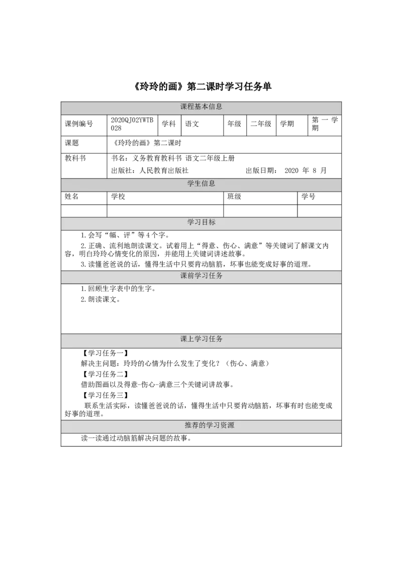 0930二年级语文（统编版）《玲玲的画》第二课时-3学习任务单_二年级上下册资料_小学二年级学习资料-25年更新版_2-01、小学二年级语文上册_2-1-3、课件、讲义、教案