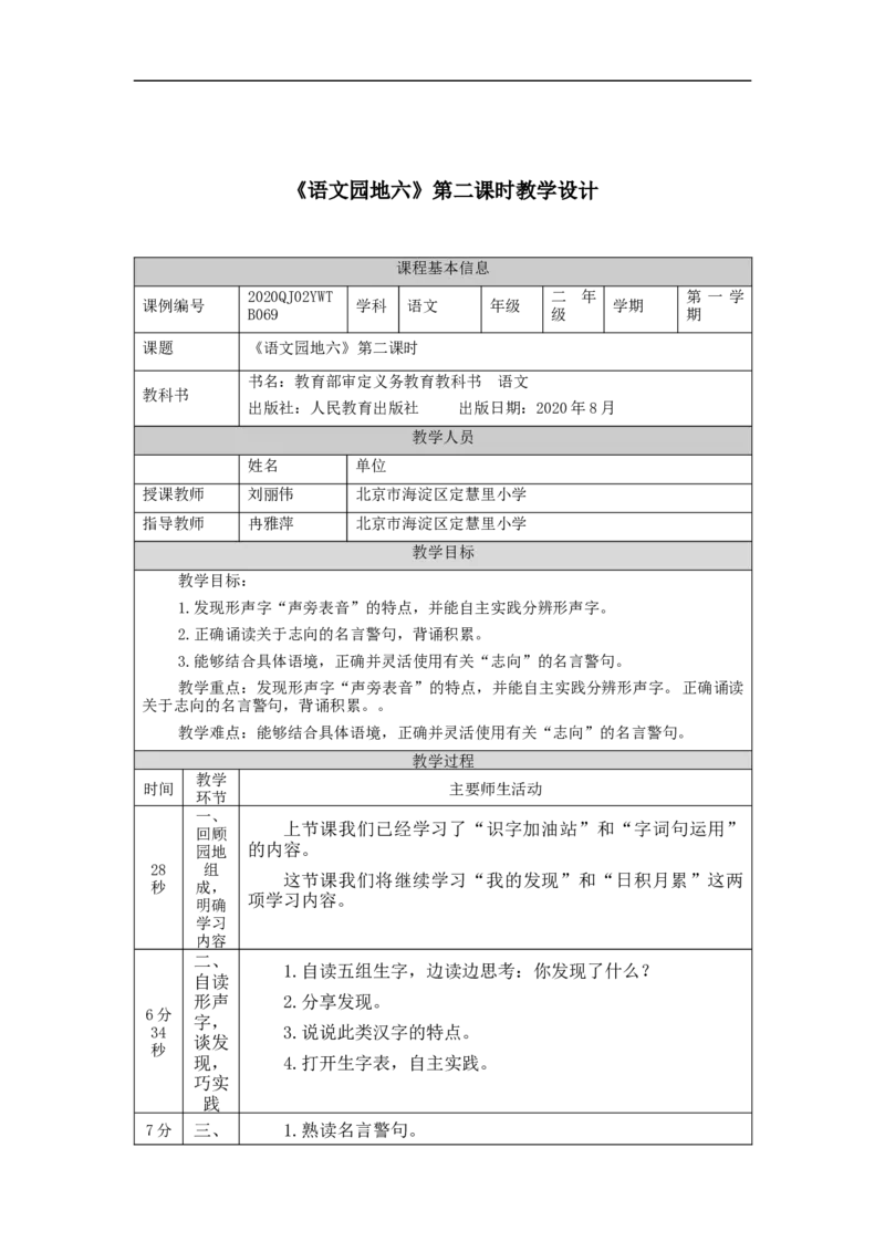1124二年级语文（统编版）《语文园地六》第二课时-1教学设计_二年级上下册资料_小学二年级学习资料-25年更新版_2-01、小学二年级语文上册_2-1-3、课件、讲义、教案