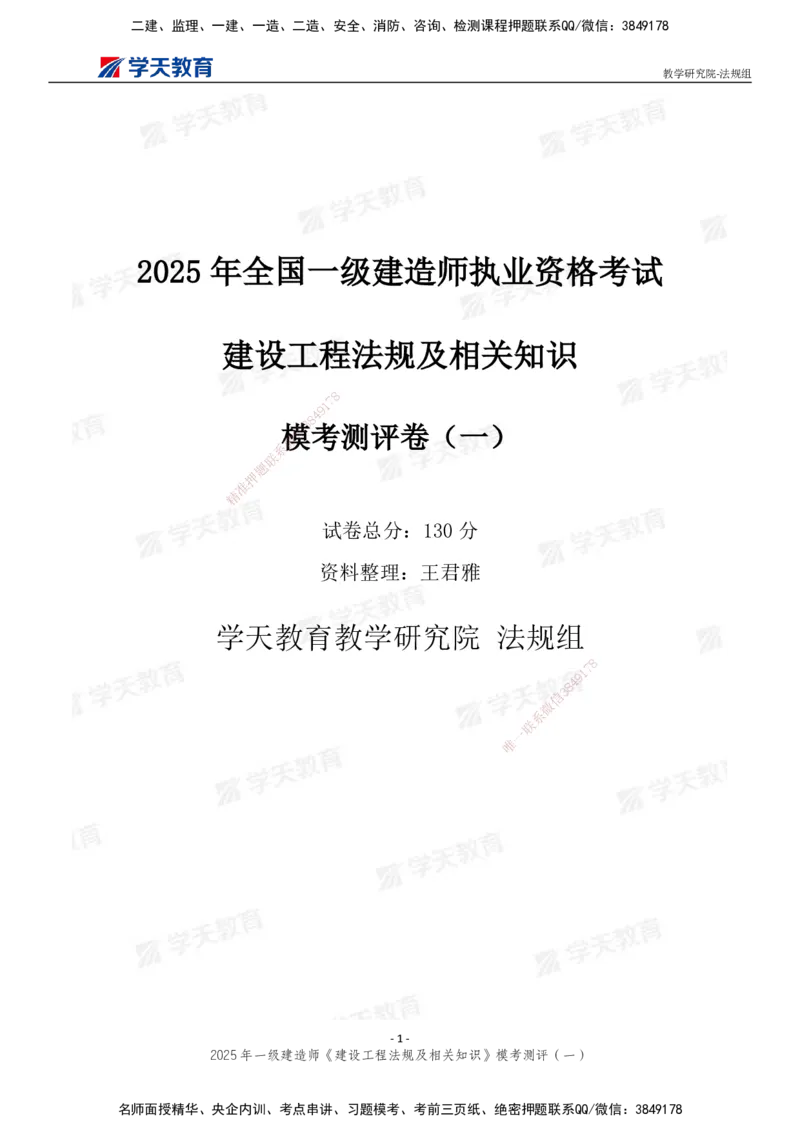 02.2025年一建《法规》模考测评卷（一）_2026年一级建造师_2026年一建法规_2025年一建法规SVIP_03-习题精析✿实战特训✿模考通关_33-法规《模考测评班》王君雅XT_--配套讲义--