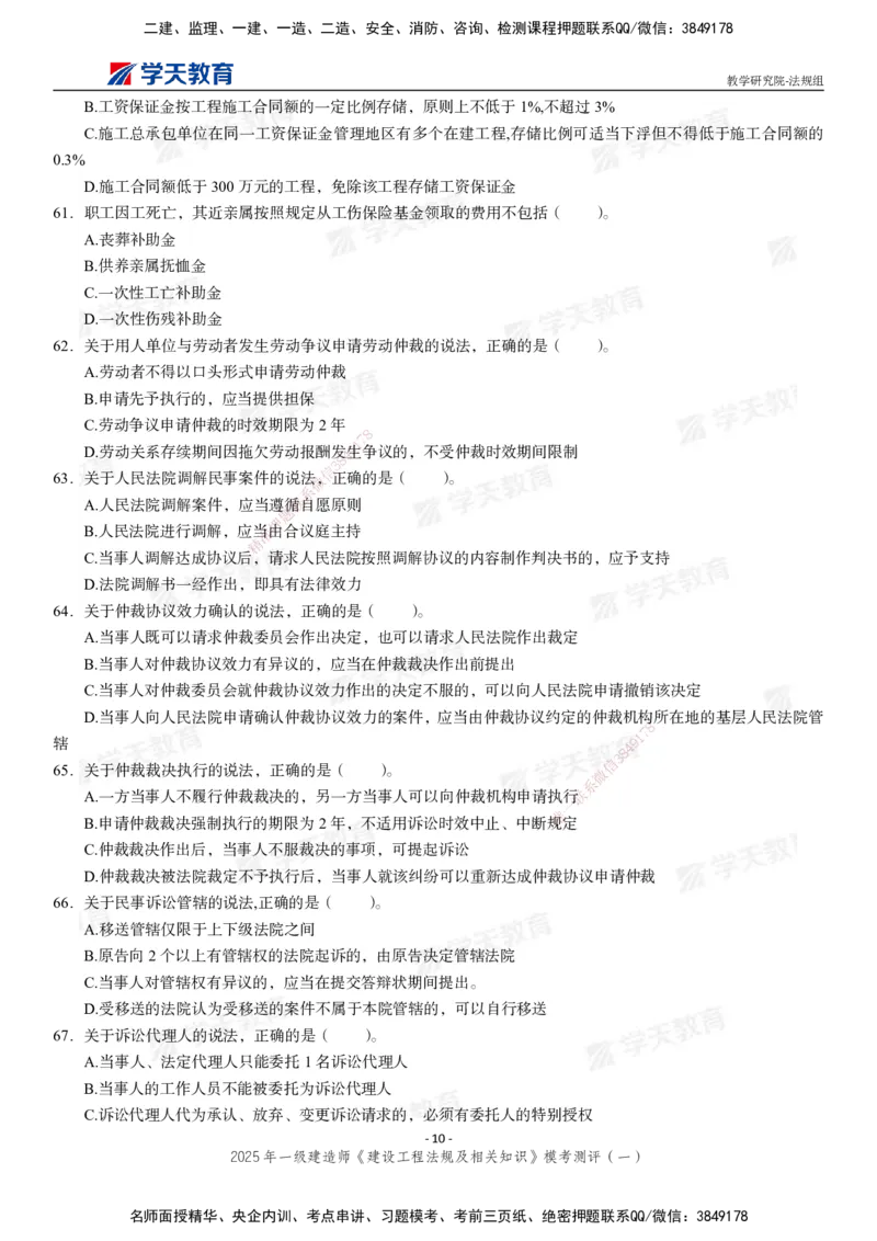 02.2025年一建《法规》模考测评卷（一）_2026年一级建造师_2026年一建法规_2025年一建法规SVIP_03-习题精析✿实战特训✿模考通关_33-法规《模考测评班》王君雅XT_--配套讲义--