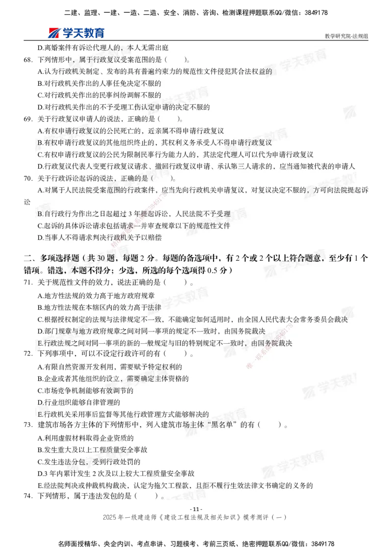 02.2025年一建《法规》模考测评卷（一）_2026年一级建造师_2026年一建法规_2025年一建法规SVIP_03-习题精析✿实战特训✿模考通关_33-法规《模考测评班》王君雅XT_--配套讲义--