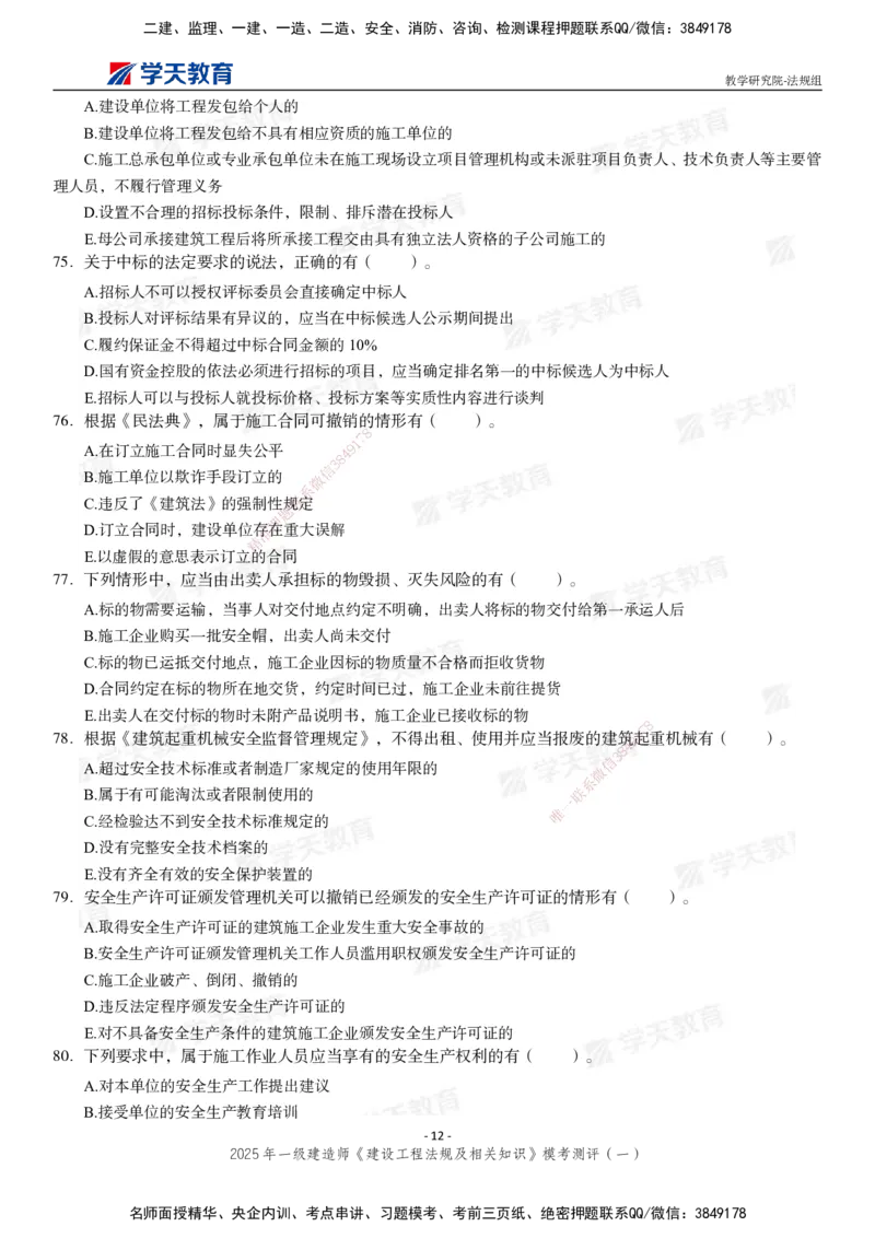 02.2025年一建《法规》模考测评卷（一）_2026年一级建造师_2026年一建法规_2025年一建法规SVIP_03-习题精析✿实战特训✿模考通关_33-法规《模考测评班》王君雅XT_--配套讲义--