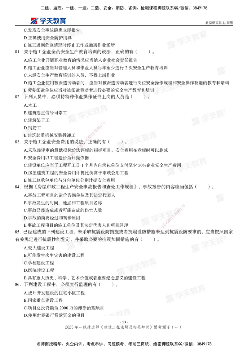 02.2025年一建《法规》模考测评卷（一）_2026年一级建造师_2026年一建法规_2025年一建法规SVIP_03-习题精析✿实战特训✿模考通关_33-法规《模考测评班》王君雅XT_--配套讲义--