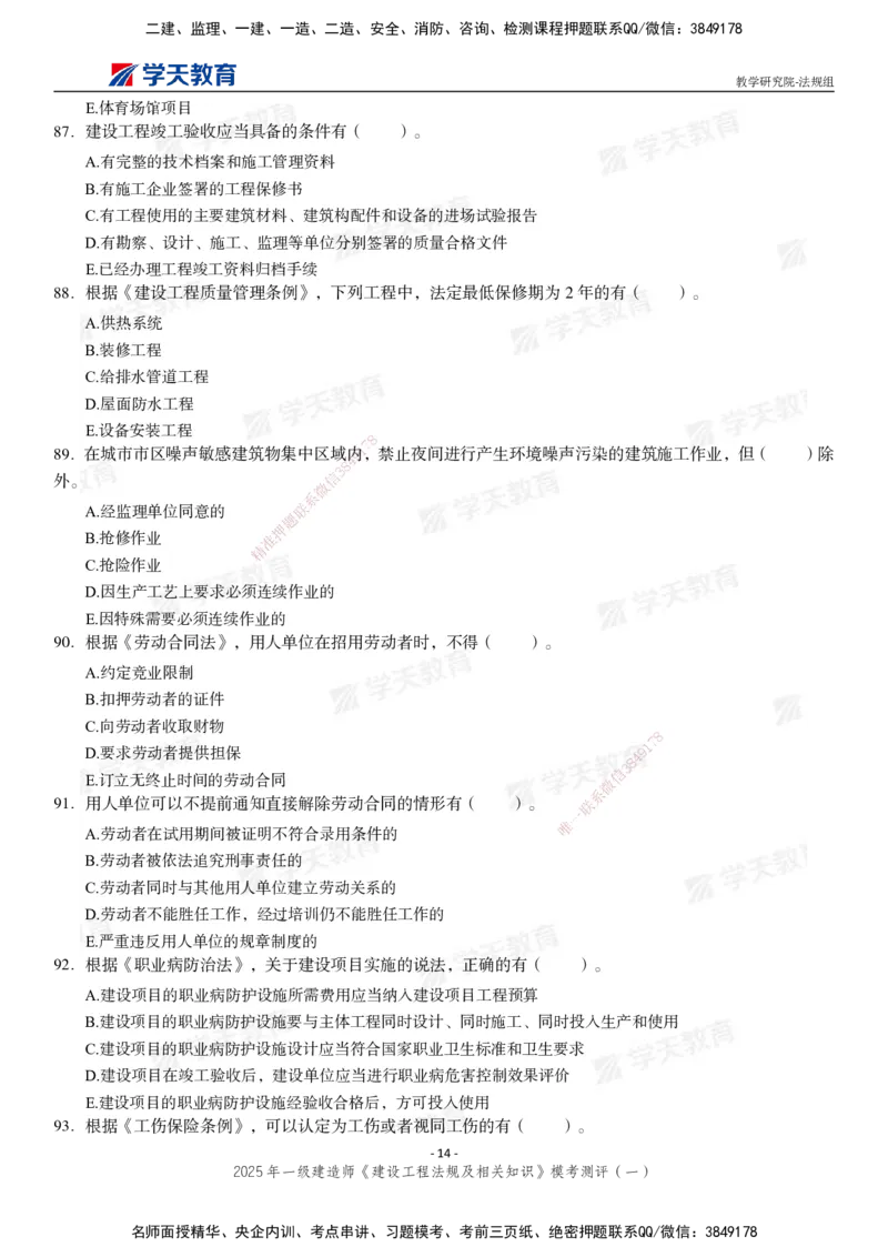 02.2025年一建《法规》模考测评卷（一）_2026年一级建造师_2026年一建法规_2025年一建法规SVIP_03-习题精析✿实战特训✿模考通关_33-法规《模考测评班》王君雅XT_--配套讲义--