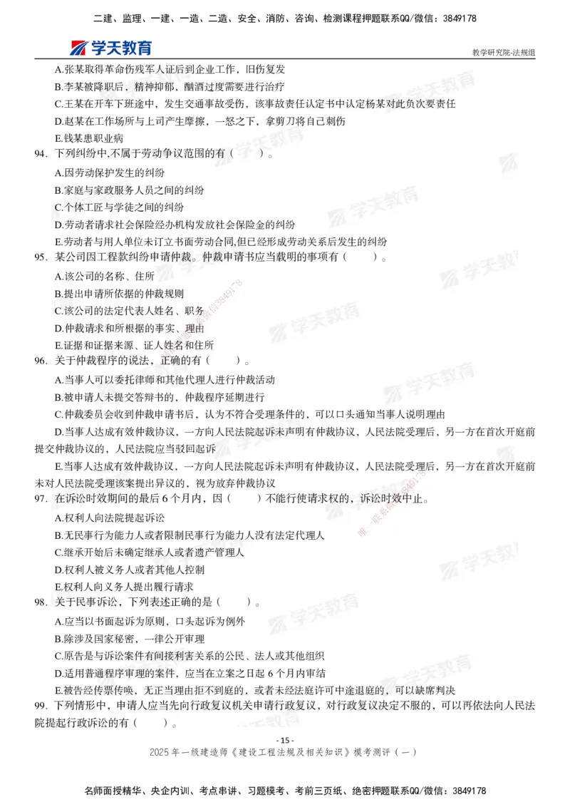 02.2025年一建《法规》模考测评卷（一）_2026年一级建造师_2026年一建法规_2025年一建法规SVIP_03-习题精析✿实战特训✿模考通关_33-法规《模考测评班》王君雅XT_--配套讲义--