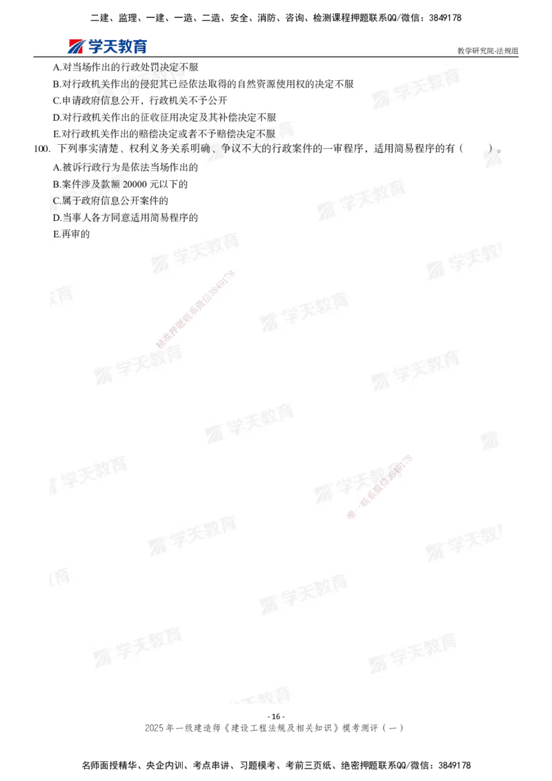 02.2025年一建《法规》模考测评卷（一）_2026年一级建造师_2026年一建法规_2025年一建法规SVIP_03-习题精析✿实战特训✿模考通关_33-法规《模考测评班》王君雅XT_--配套讲义--