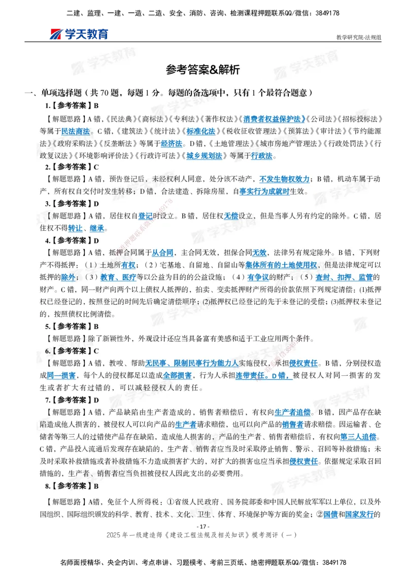 02.2025年一建《法规》模考测评卷（一）_2026年一级建造师_2026年一建法规_2025年一建法规SVIP_03-习题精析✿实战特训✿模考通关_33-法规《模考测评班》王君雅XT_--配套讲义--