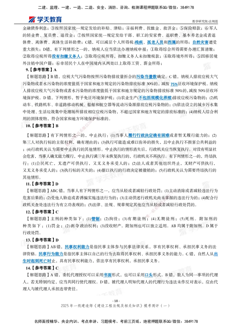 02.2025年一建《法规》模考测评卷（一）_2026年一级建造师_2026年一建法规_2025年一建法规SVIP_03-习题精析✿实战特训✿模考通关_33-法规《模考测评班》王君雅XT_--配套讲义--