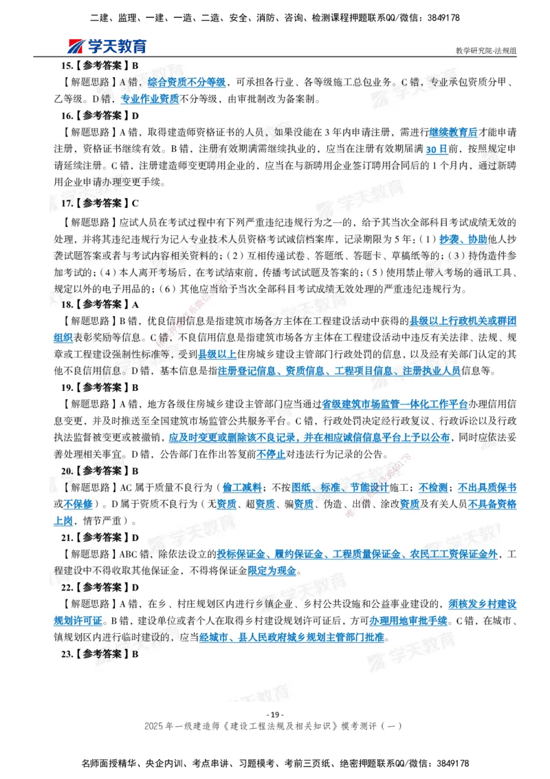 02.2025年一建《法规》模考测评卷（一）_2026年一级建造师_2026年一建法规_2025年一建法规SVIP_03-习题精析✿实战特训✿模考通关_33-法规《模考测评班》王君雅XT_--配套讲义--