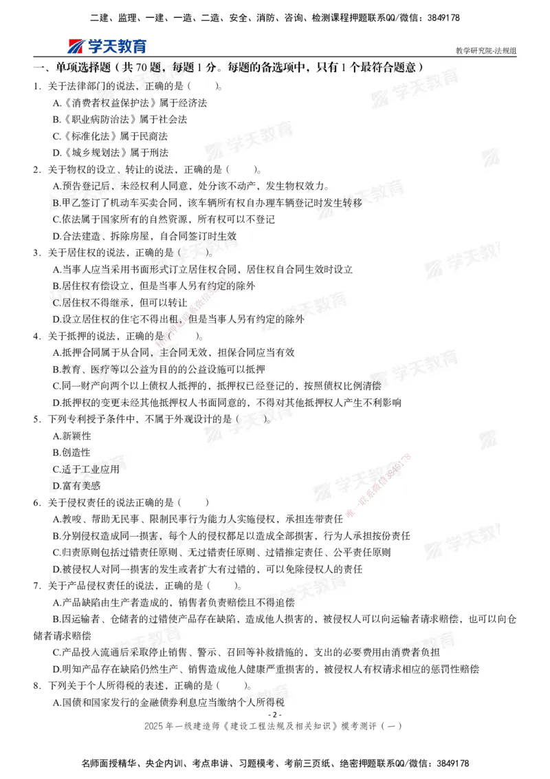 02.2025年一建《法规》模考测评卷（一）_2026年一级建造师_2026年一建法规_2025年一建法规SVIP_03-习题精析✿实战特训✿模考通关_33-法规《模考测评班》王君雅XT_--配套讲义--