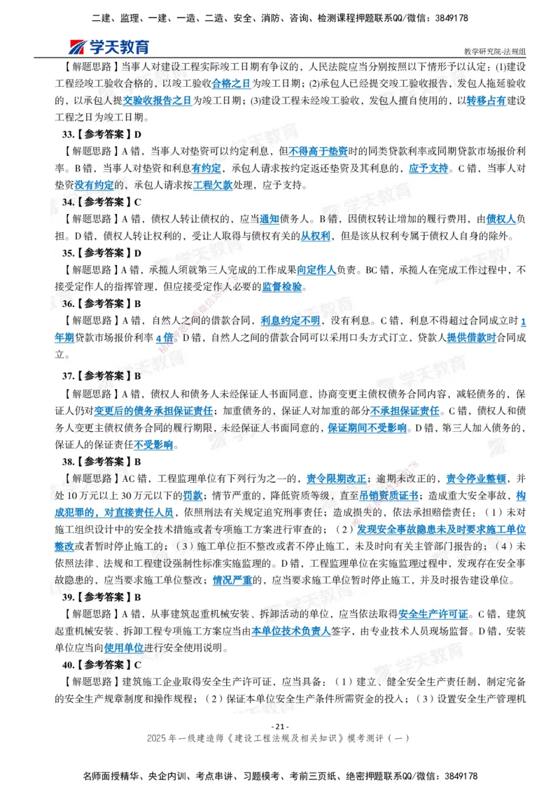 02.2025年一建《法规》模考测评卷（一）_2026年一级建造师_2026年一建法规_2025年一建法规SVIP_03-习题精析✿实战特训✿模考通关_33-法规《模考测评班》王君雅XT_--配套讲义--