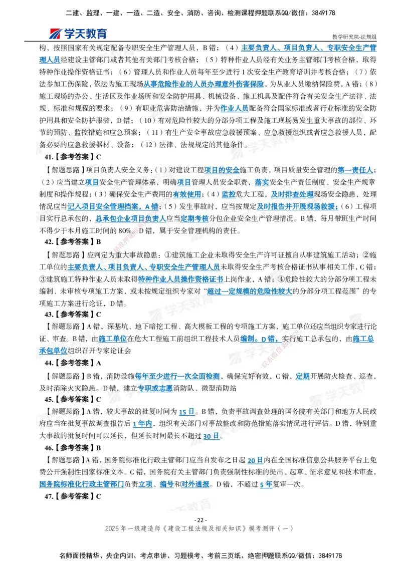 02.2025年一建《法规》模考测评卷（一）_2026年一级建造师_2026年一建法规_2025年一建法规SVIP_03-习题精析✿实战特训✿模考通关_33-法规《模考测评班》王君雅XT_--配套讲义--