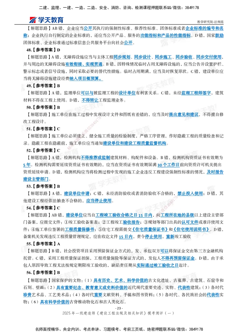 02.2025年一建《法规》模考测评卷（一）_2026年一级建造师_2026年一建法规_2025年一建法规SVIP_03-习题精析✿实战特训✿模考通关_33-法规《模考测评班》王君雅XT_--配套讲义--