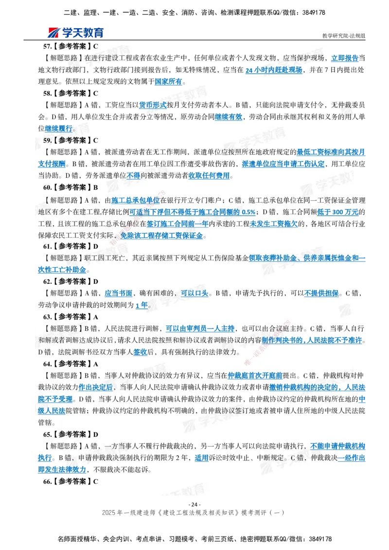 02.2025年一建《法规》模考测评卷（一）_2026年一级建造师_2026年一建法规_2025年一建法规SVIP_03-习题精析✿实战特训✿模考通关_33-法规《模考测评班》王君雅XT_--配套讲义--