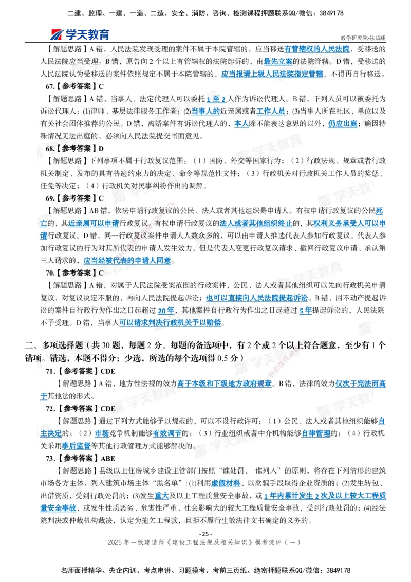 02.2025年一建《法规》模考测评卷（一）_2026年一级建造师_2026年一建法规_2025年一建法规SVIP_03-习题精析✿实战特训✿模考通关_33-法规《模考测评班》王君雅XT_--配套讲义--