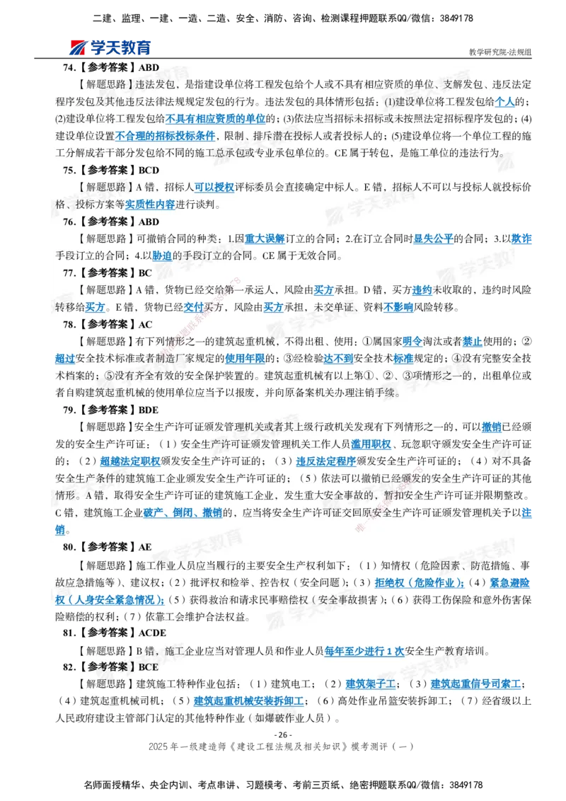 02.2025年一建《法规》模考测评卷（一）_2026年一级建造师_2026年一建法规_2025年一建法规SVIP_03-习题精析✿实战特训✿模考通关_33-法规《模考测评班》王君雅XT_--配套讲义--