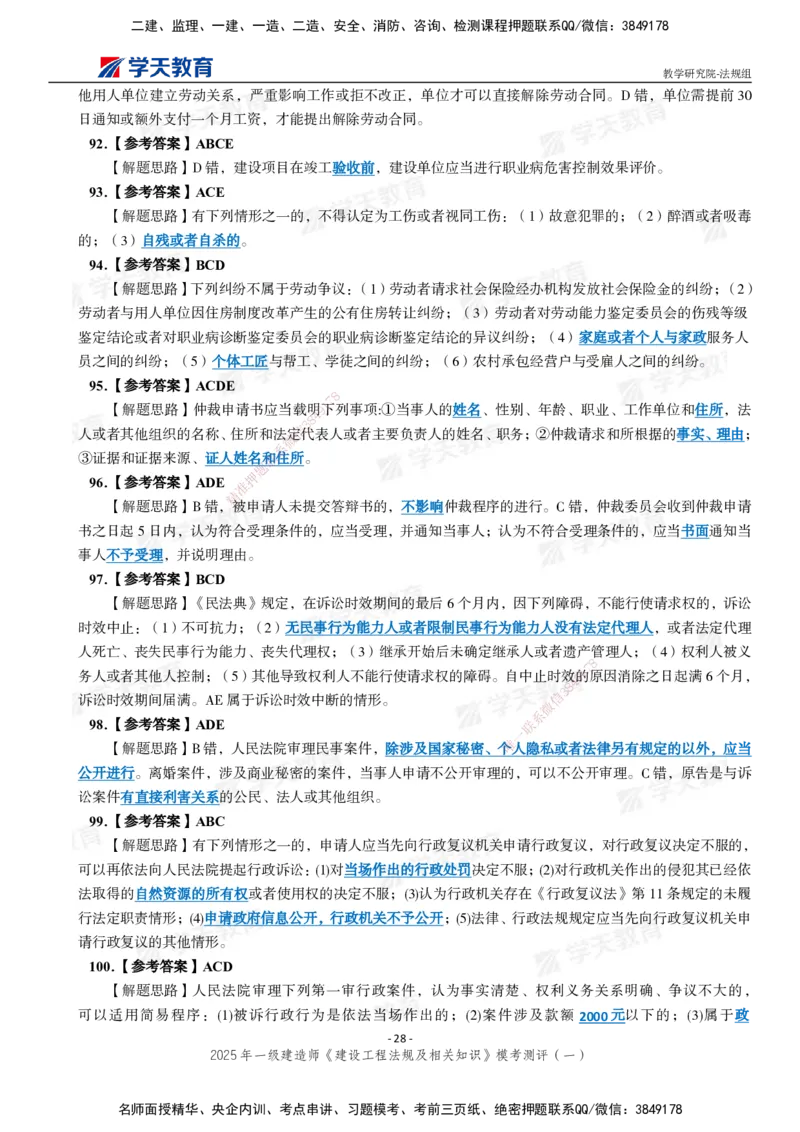 02.2025年一建《法规》模考测评卷（一）_2026年一级建造师_2026年一建法规_2025年一建法规SVIP_03-习题精析✿实战特训✿模考通关_33-法规《模考测评班》王君雅XT_--配套讲义--