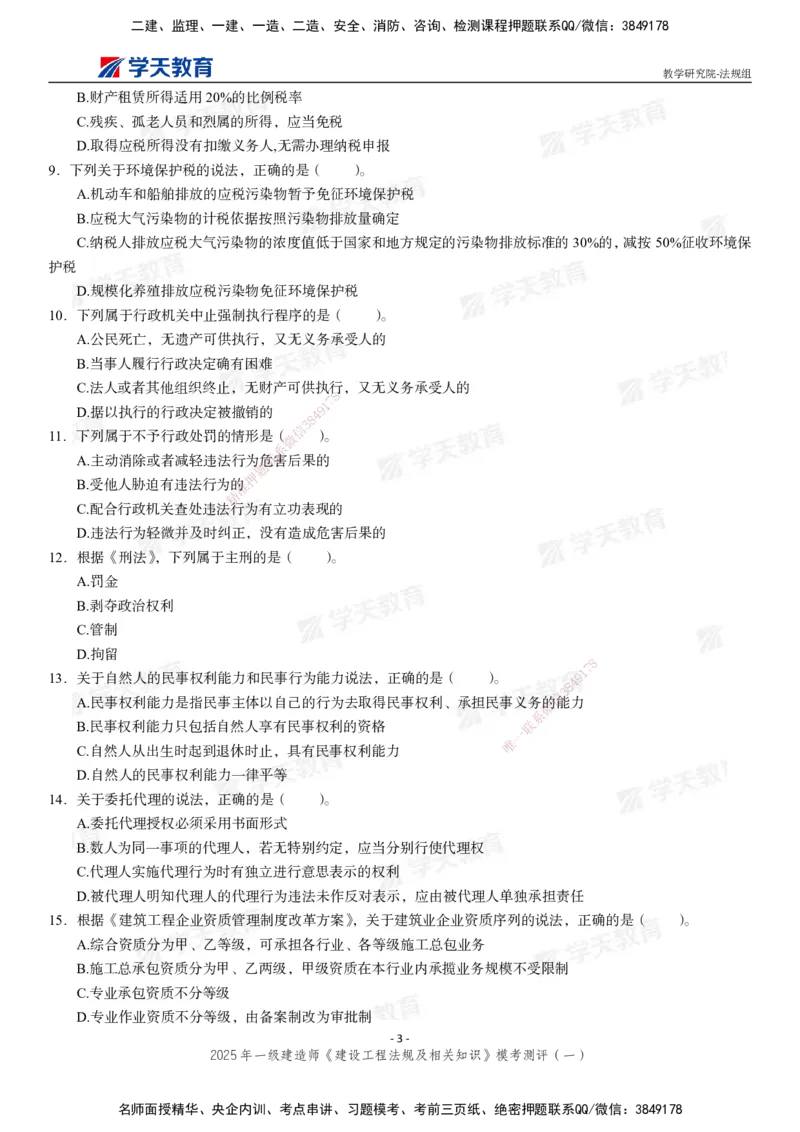 02.2025年一建《法规》模考测评卷（一）_2026年一级建造师_2026年一建法规_2025年一建法规SVIP_03-习题精析✿实战特训✿模考通关_33-法规《模考测评班》王君雅XT_--配套讲义--