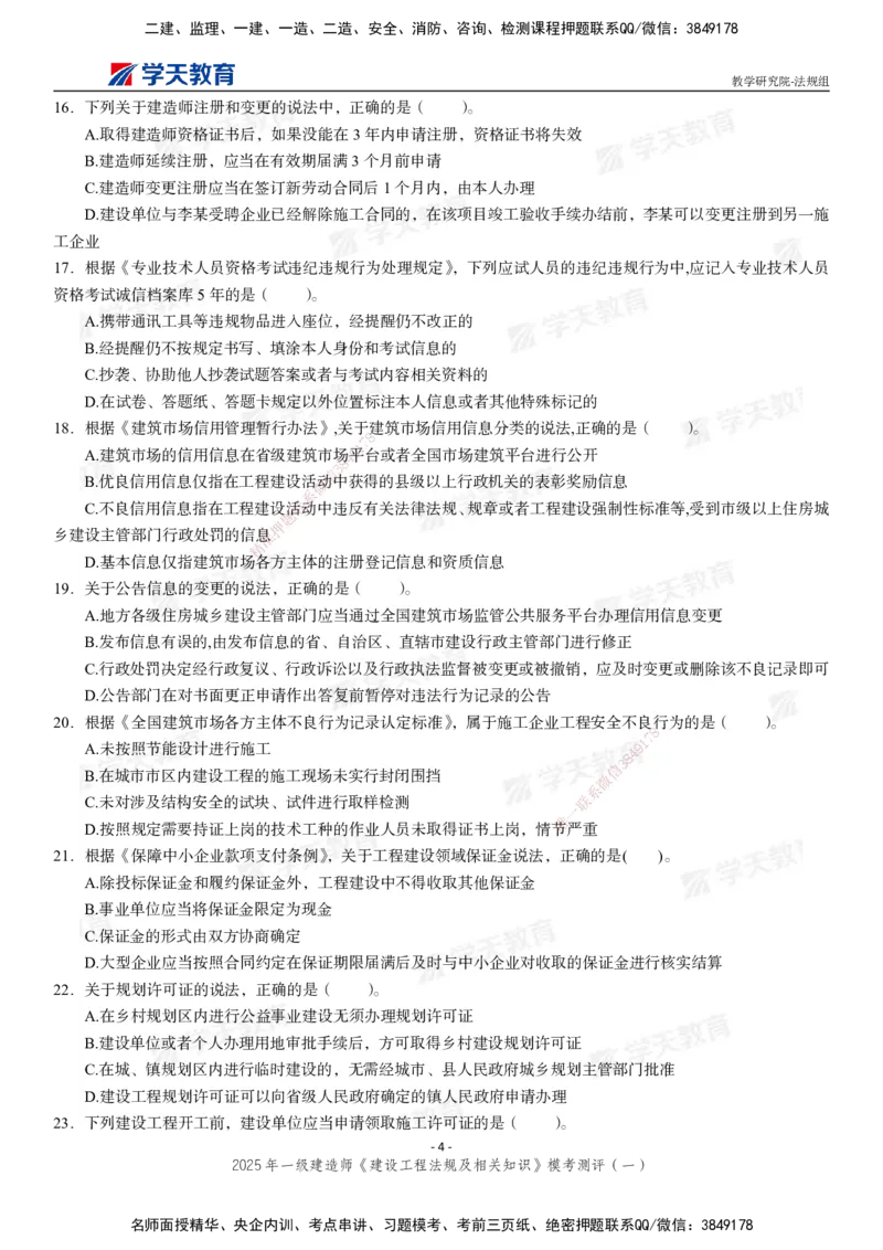 02.2025年一建《法规》模考测评卷（一）_2026年一级建造师_2026年一建法规_2025年一建法规SVIP_03-习题精析✿实战特训✿模考通关_33-法规《模考测评班》王君雅XT_--配套讲义--