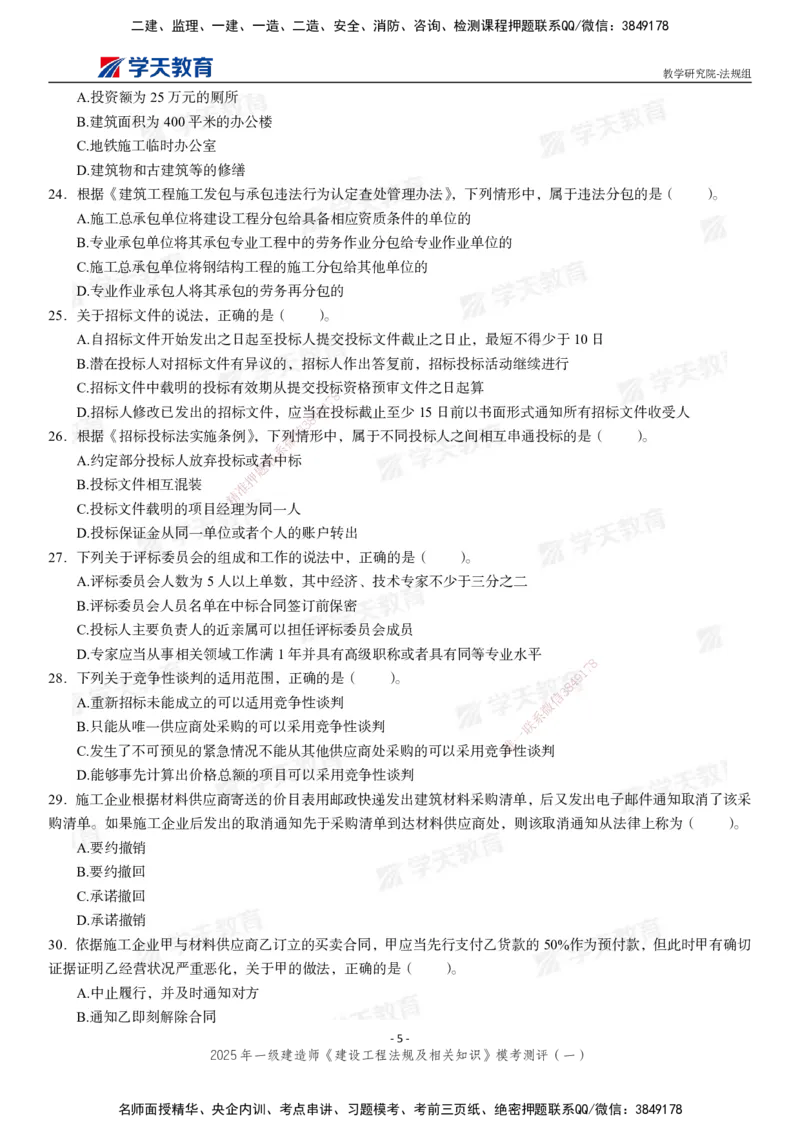 02.2025年一建《法规》模考测评卷（一）_2026年一级建造师_2026年一建法规_2025年一建法规SVIP_03-习题精析✿实战特训✿模考通关_33-法规《模考测评班》王君雅XT_--配套讲义--