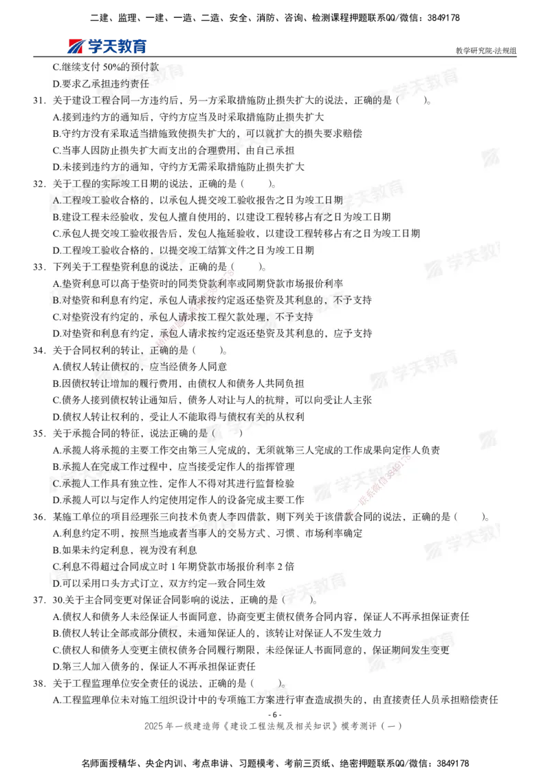 02.2025年一建《法规》模考测评卷（一）_2026年一级建造师_2026年一建法规_2025年一建法规SVIP_03-习题精析✿实战特训✿模考通关_33-法规《模考测评班》王君雅XT_--配套讲义--