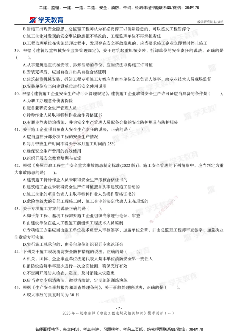 02.2025年一建《法规》模考测评卷（一）_2026年一级建造师_2026年一建法规_2025年一建法规SVIP_03-习题精析✿实战特训✿模考通关_33-法规《模考测评班》王君雅XT_--配套讲义--