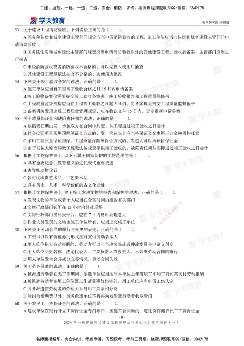 02.2025年一建《法规》模考测评卷（一）_2026年一级建造师_2026年一建法规_2025年一建法规SVIP_03-习题精析✿实战特训✿模考通关_33-法规《模考测评班》王君雅XT_--配套讲义--