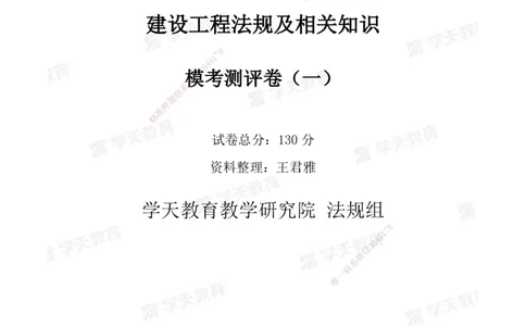 02.2025年一建《法规》模考测评卷（一）_2026年一级建造师_2026年一建法规_2025年一建法规SVIP_03-习题精析✿实战特训✿模考通关_33-法规《模考测评班》王君雅XT_--配套讲义--