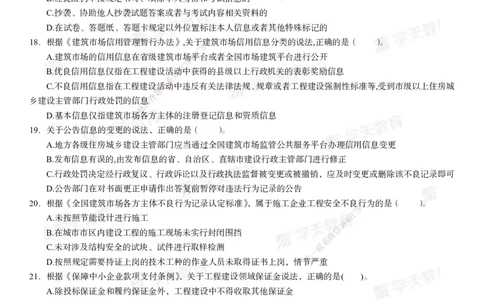 02.2025年一建《法规》模考测评卷（一）_2026年一级建造师_2026年一建法规_2025年一建法规SVIP_03-习题精析✿实战特训✿模考通关_33-法规《模考测评班》王君雅XT_--配套讲义--