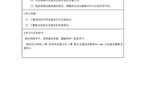 12四通八达的交通_第一课时_学习任务单_三年级上下册资料_小学三年级学习资料-25年更新版_3-08、小学三年级道法下册_课时练与课件