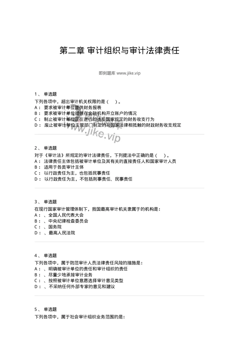 660802-第二章审计组织与审计法律责任-173976_军队文职(1)_01.军队文职真题-专业课_（全）版本一（历年真题+章节练习+模拟题）_审计学(军队文职)_章节练习_纯题目